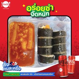 [อร่อยซ่าจัดหนัก] ชุดคู่สุดคุ้ม ต๊อกป๊กีคู่คิมบับ + โค้ก 2 กระป๋อง