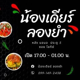 น้องเดียร์ ลองยำ