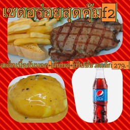 เซตอร่อยสุดคุ้มf2