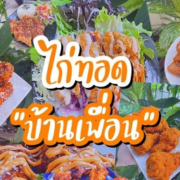 ไก่ทอดบ้านเพื่อน บางใหญ่