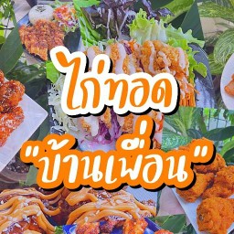 ไก่ทอดบ้านเพื่อน บางใหญ่