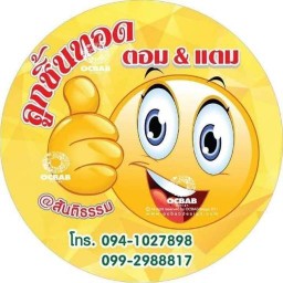 ลูกชิ้นทอด ตอม แตม / อาหารอีสาน
