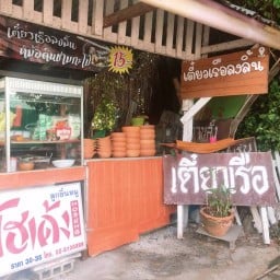 เตี๋ยวเรือลงลิ้น หม้อดินชามกะโป๋อ่าวอุดม  อ่าวอุดม