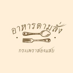 กระเพราสองแสบ