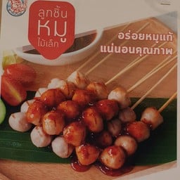 ไอติมกะทิสดเจ้แหม่ม