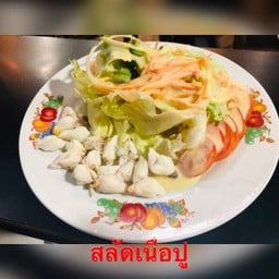 สลัดเนื้อปู