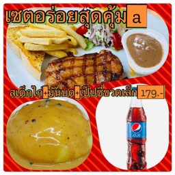 เซตอร่อยสุดคุ้มa