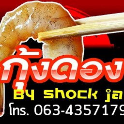 กุ้งดอง By Shock Ja