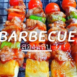 บาร์บีคิว สองเเสบ (ดีสุด)