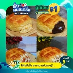 โอนลี่ปัง ปังปิ้งนมสด บางบัวทอง