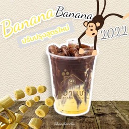 บานาน่าช็อคโก้.