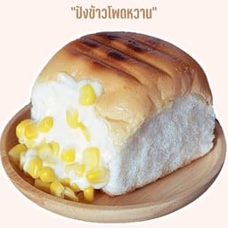 ปังไส้ข้าวโพดหวาน