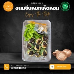 ขนมจีบหยกเห็ดหอม (แบรนด์จีบที่บ้าน)