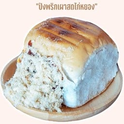 ปังไส้พริกเผาสดไก่หยอง