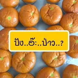ปังอ๊ะป่าว..?