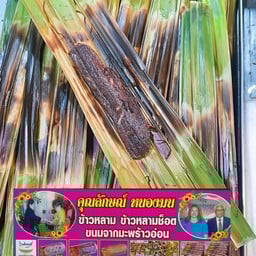 ข้าวหลามคุณลักษณ์ หนองมน