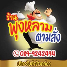 พุงหลามตามสั่ง