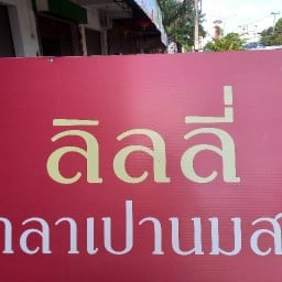 ซาลาเปานมสด 3