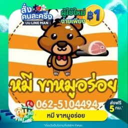 หมี ขาหมูอร่อย