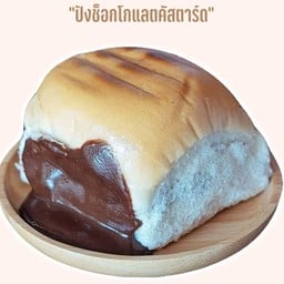 ปังไส้ช็อคโกแลตคัสตาร์ด