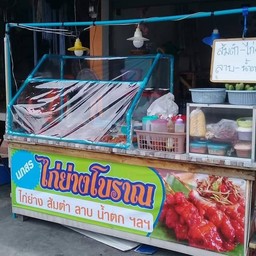 นภสร ไก่ย่างโบราณ