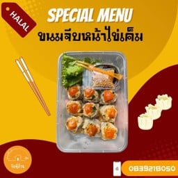 ขนมจีบหน้าไข่เค็ม (แบรนด์จีบที่บ้าน)