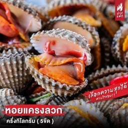 หอยแครงลวก