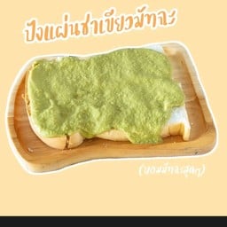 ปังเนย+ชาเขียวมัทฉะ