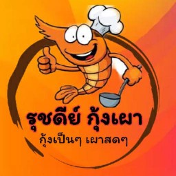 รุชดีย์ กุ้งเผา เสรีไทย 69