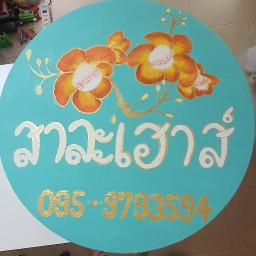 สาละเฮาส์