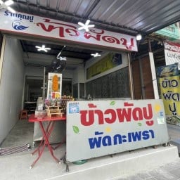 ร้านคุณปู ข้าวผัดปู