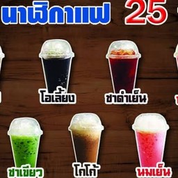 นาฬิกาแฟ สาขา รมย์บุรี