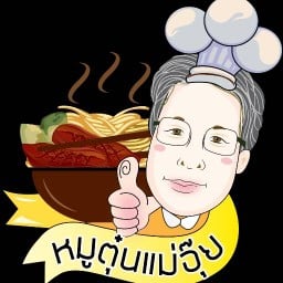 หมูตุ๋นแม่อุ๋ย หมูตุ๋นแม่อุ๋ย