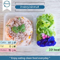 ข้าวผัดทูน่าผักสามสี (331 Kcal)