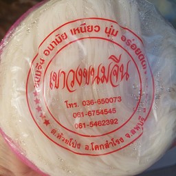 ขนมจีนครึ่งกิโล