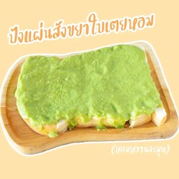 ปังเนย+สังขยาใบเตยหอม