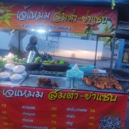 เจ๊แหม่มส้มตำยำแซ่บ