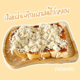 ปังเนย+พริกเผาสดไก่หยอง
