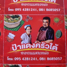 ข้าวแกงป้าแดงครัวใต้ ถ.หลวงพ่อ