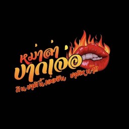 หม่าล่าปากเจ่อ สาขาทางลัดนวลจันทร์