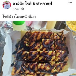 โรตีข้าวโพดหน้าช็อก