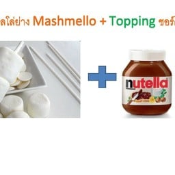 มาชเมลโล่ย่าง+Topping ช็อกโกแลตฟองว์ดู