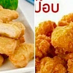 นักเกต & ไก่ป๊อบ