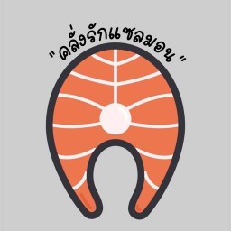 คลั่งรักแซลมอน สาขา หทัยราษฎร์