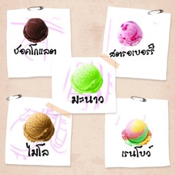 ไอติม ขนมเย็น