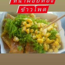 โรตีใส่ไข่หน้าฝอยทองข้าวโพด