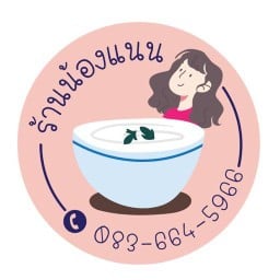 ร้านข้าวต้มน้องแนน