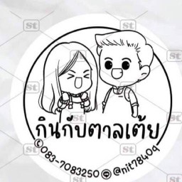 กินกับตาลเต้ย