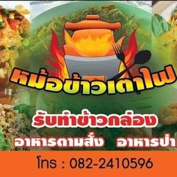 หม้อข้าวเตาไฟ
