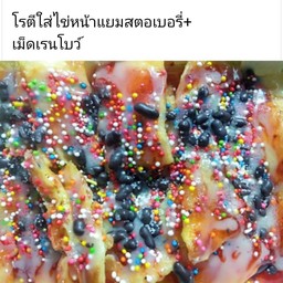 โรตีใส่ไข่หน้าแยมสตอเบอรี่+เม็ดสีเรนโบว์